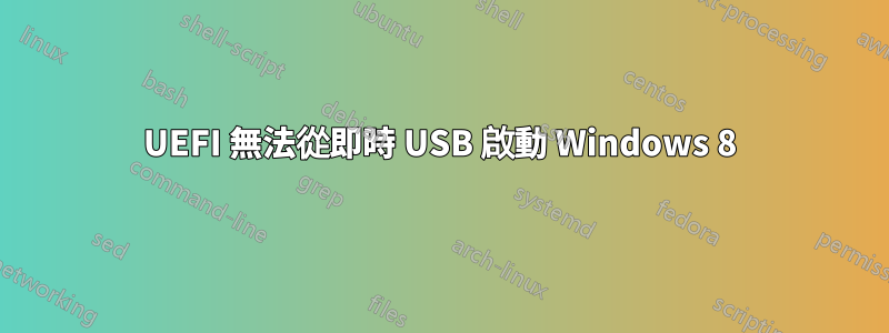 UEFI 無法從即時 USB 啟動 Windows 8