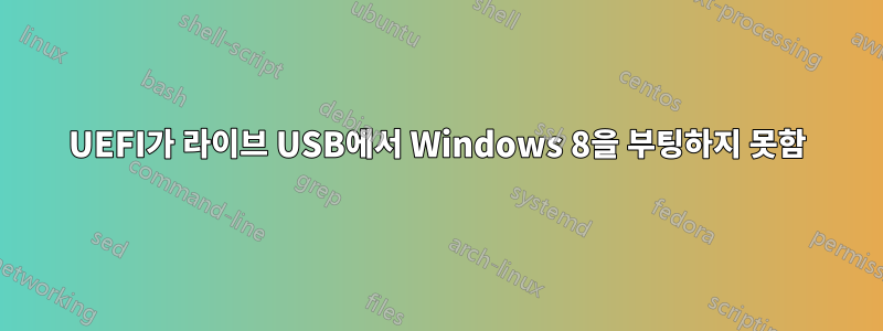 UEFI가 라이브 USB에서 Windows 8을 부팅하지 못함