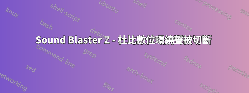 Sound Blaster Z - 杜比數位環繞聲被切斷