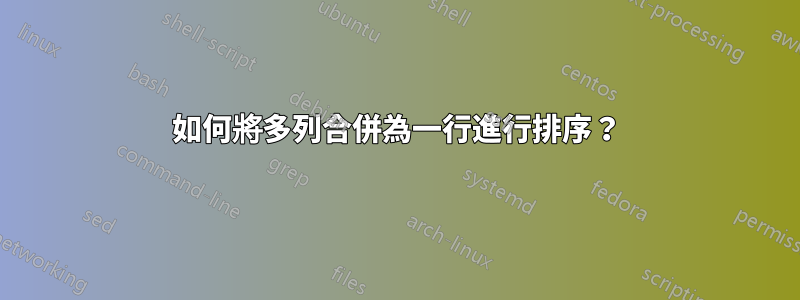 如何將多列合併為一行進行排序？