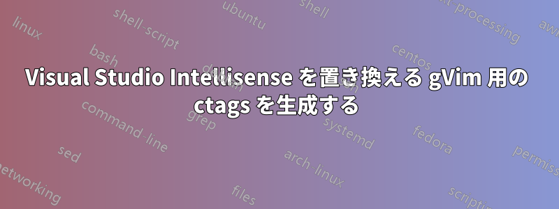 Visual Studio Intellisense を置き換える gVim 用の ctags を生成する