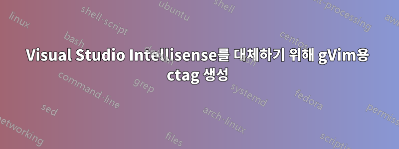 Visual Studio Intellisense를 대체하기 위해 gVim용 ctag 생성