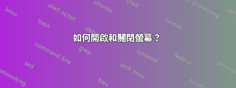 如何開啟和關閉螢幕？