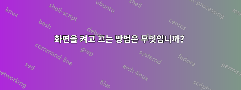 화면을 켜고 끄는 방법은 무엇입니까?