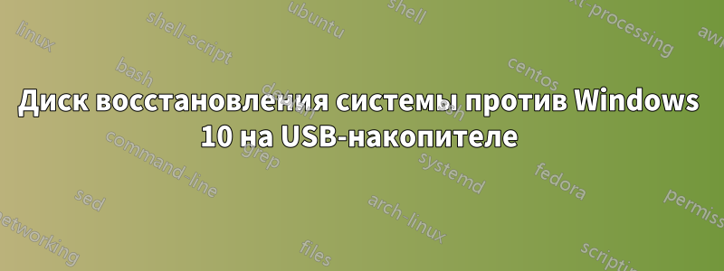 Диск восстановления системы против Windows 10 на USB-накопителе