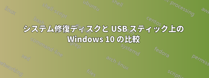 システム修復ディスクと USB スティック上の Windows 10 の比較