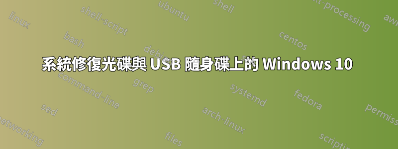 系統修復光碟與 USB 隨身碟上的 Windows 10