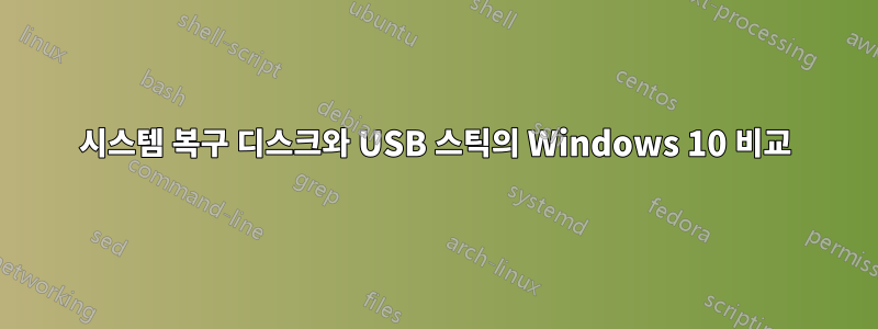 시스템 복구 디스크와 USB 스틱의 Windows 10 비교