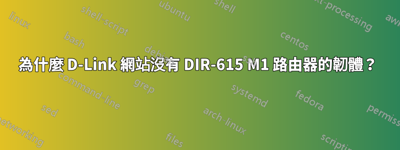 為什麼 D-Link 網站沒有 DIR-615 M1 路由器的韌體？