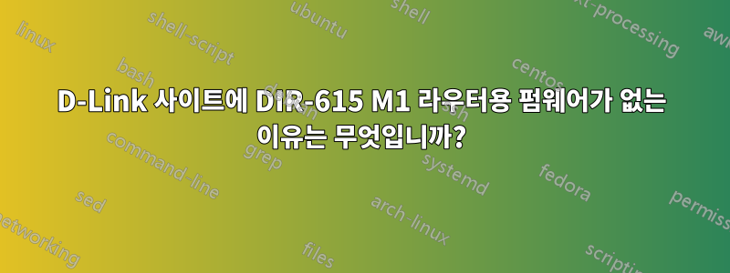 D-Link 사이트에 DIR-615 M1 라우터용 펌웨어가 없는 이유는 무엇입니까?