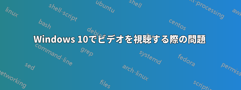 Windows 10でビデオを視聴する際の問題