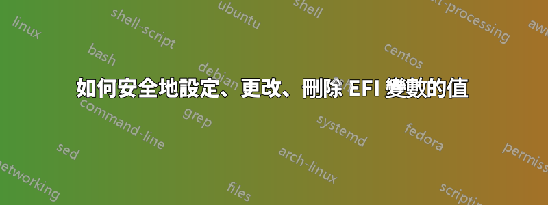 如何安全地設定、更改、刪除 EFI 變數的值