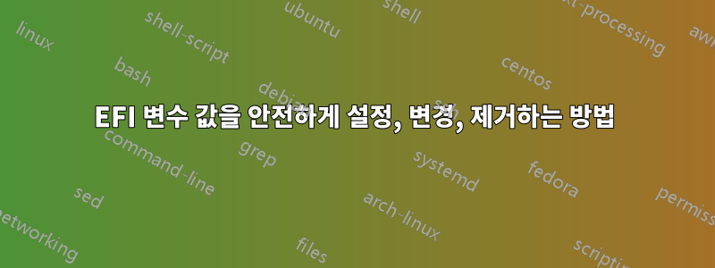 EFI 변수 값을 안전하게 설정, 변경, 제거하는 방법