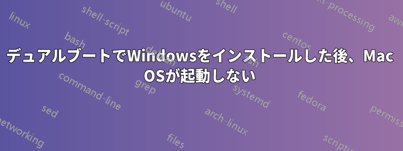 デュアルブートでWindowsをインストールした後、Mac OSが起動しない