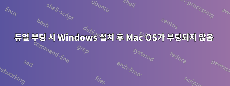 듀얼 부팅 시 Windows 설치 후 Mac OS가 부팅되지 않음