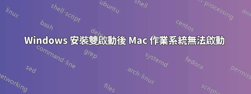 Windows 安裝雙啟動後 Mac 作業系統無法啟動