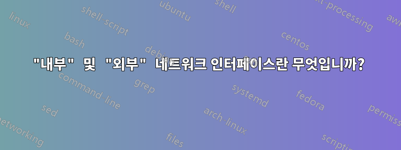 "내부" 및 "외부" 네트워크 인터페이스란 무엇입니까?