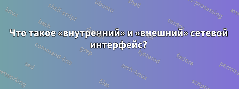 Что такое «внутренний» и «внешний» сетевой интерфейс?