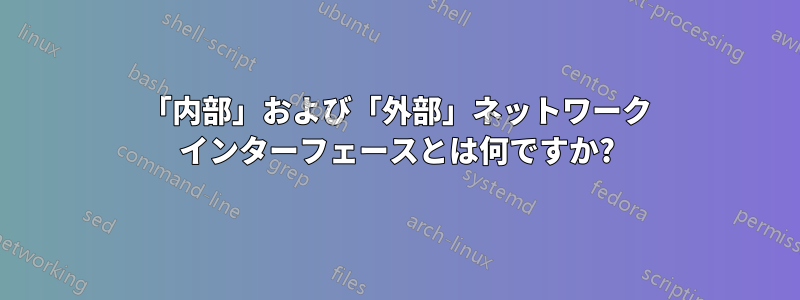 「内部」および「外部」ネットワーク インターフェースとは何ですか?