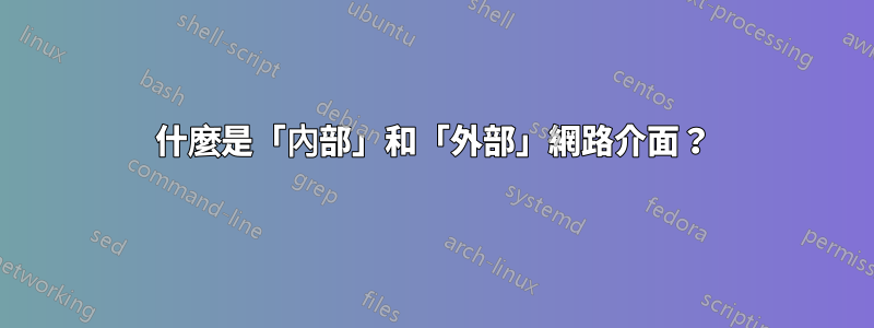 什麼是「內部」和「外部」網路介面？