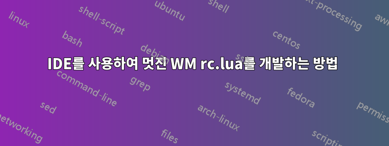 IDE를 사용하여 멋진 WM rc.lua를 개발하는 방법