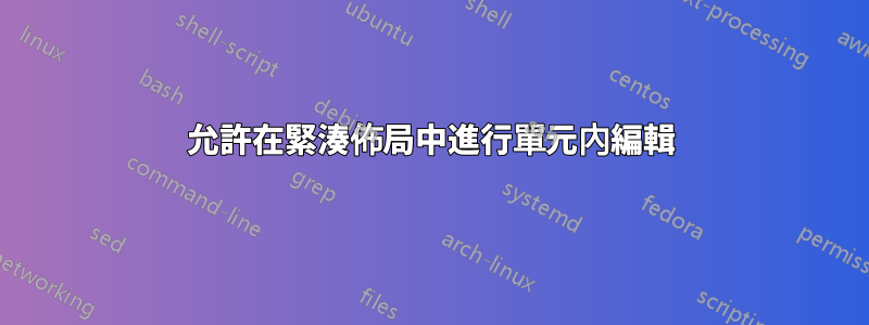 允許在緊湊佈局中進行單元內編輯