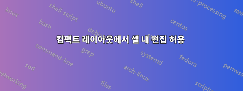 컴팩트 레이아웃에서 셀 내 편집 허용