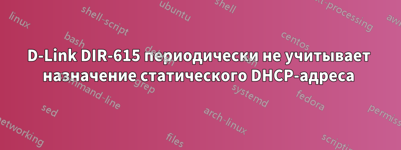 D-Link DIR-615 периодически не учитывает назначение статического DHCP-адреса