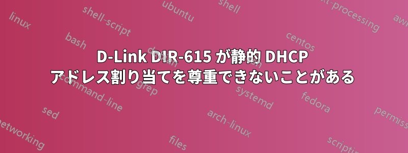 D-Link DIR-615 が静的 DHCP アドレス割り当てを尊重できないことがある