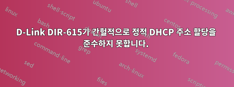 D-Link DIR-615가 간헐적으로 정적 DHCP 주소 할당을 준수하지 못합니다.