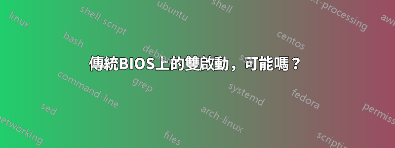 傳統BIOS上的雙啟動，可能嗎？