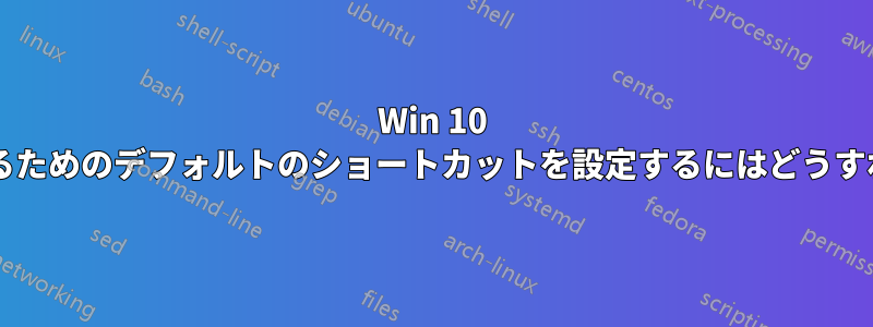 Win 10 で言語を変更するためのデフォルトのショートカットを設定するにはどうすればいいですか?