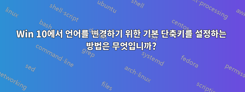 Win 10에서 언어를 변경하기 위한 기본 단축키를 설정하는 방법은 무엇입니까?