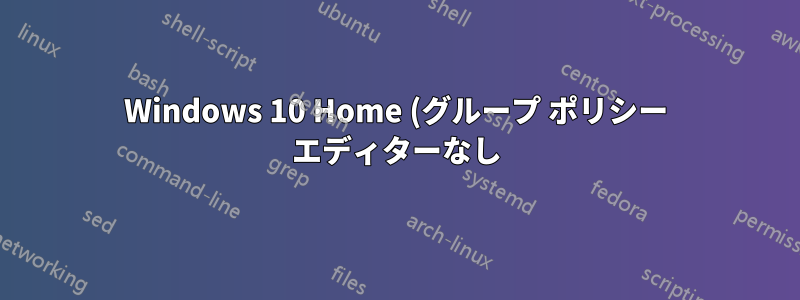 Windows 10 Home (グループ ポリシー エディターなし) では、Windows Hello で指紋スキャナーを使用できません