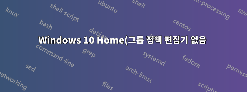 Windows 10 Home(그룹 정책 편집기 없음)은 Windows Hello에서 지문 스캐너를 사용할 수 없습니다.