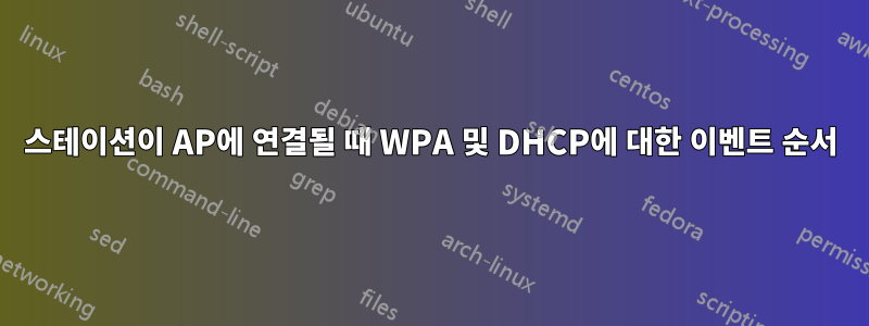 스테이션이 AP에 연결될 때 WPA 및 DHCP에 대한 이벤트 순서