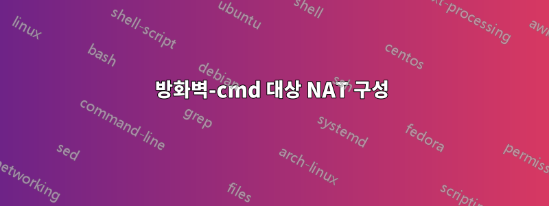 방화벽-cmd 대상 NAT 구성