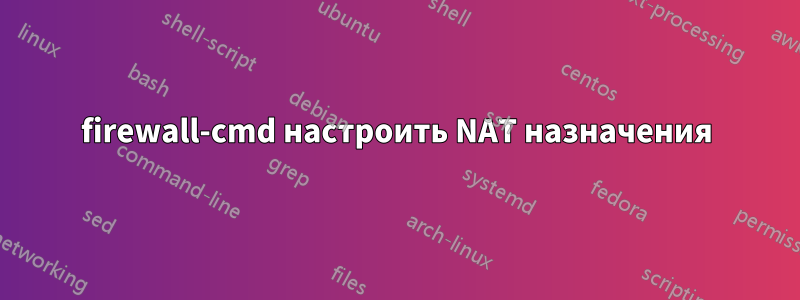 firewall-cmd настроить NAT назначения