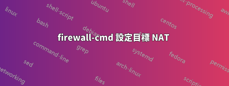 firewall-cmd 設定目標 NAT