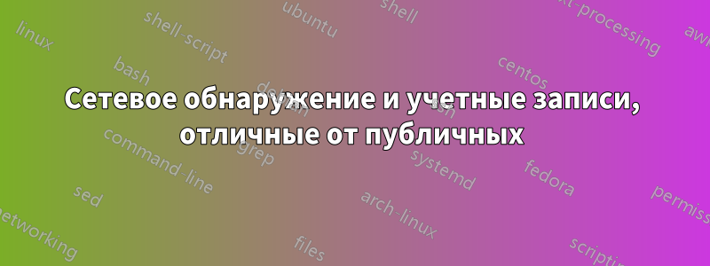 Сетевое обнаружение и учетные записи, отличные от публичных