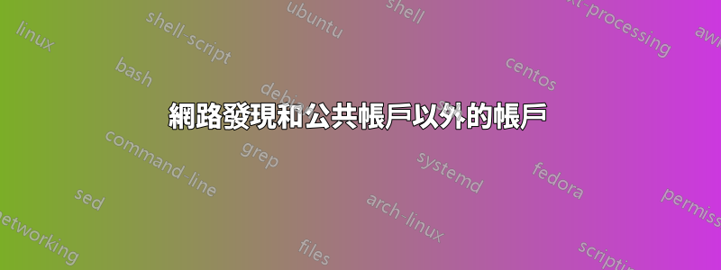 網路發現和公共帳戶以外的帳戶