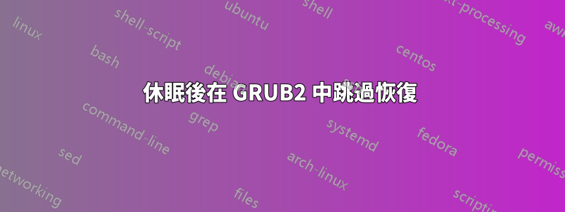 休眠後在 GRUB2 中跳過恢復