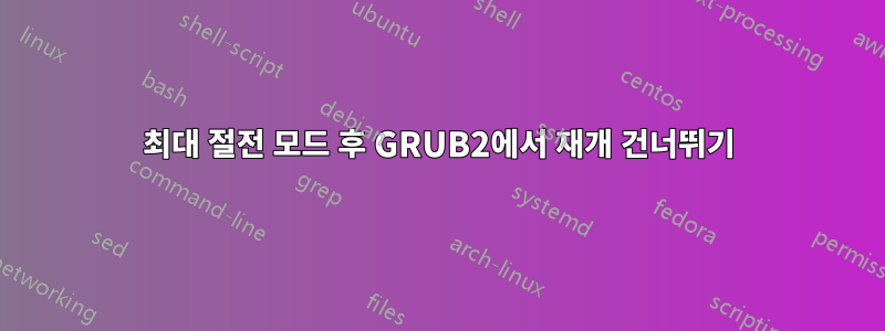 최대 절전 모드 후 GRUB2에서 재개 건너뛰기