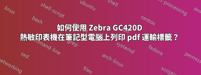 如何使用 Zebra GC420D 熱敏印表機在筆記型電腦上列印 pdf 運輸標籤？