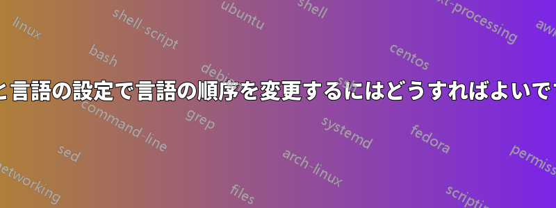 地域と言語の設定で言語の順序を変更するにはどうすればよいですか?