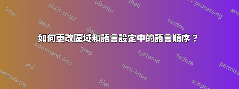 如何更改區域和語言設定中的語言順序？