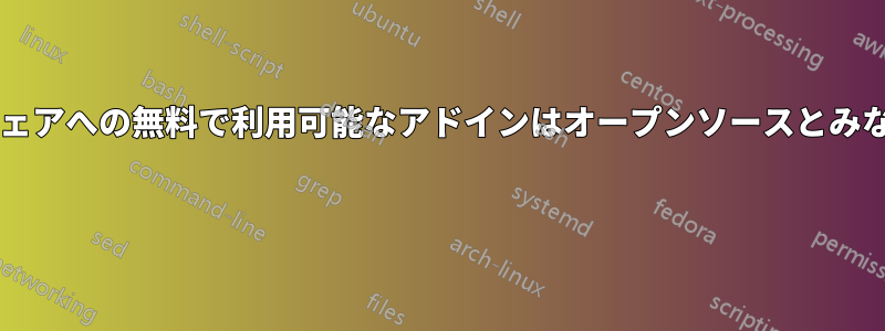 独自ソフトウェアへの無料で利用可能なアドインはオープンソースとみなされますか? 