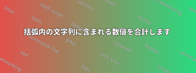 括弧内の文字列に含まれる数値を合計します