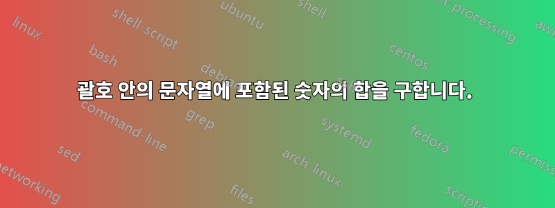 괄호 안의 문자열에 포함된 숫자의 합을 구합니다.