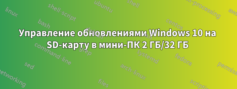 Управление обновлениями Windows 10 на SD-карту в мини-ПК 2 ГБ/32 ГБ